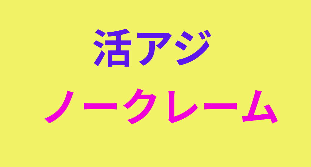活アジは繊細な魚。回遊魚で酸素も多く欲しま。詰め込み厳禁。釣太郎