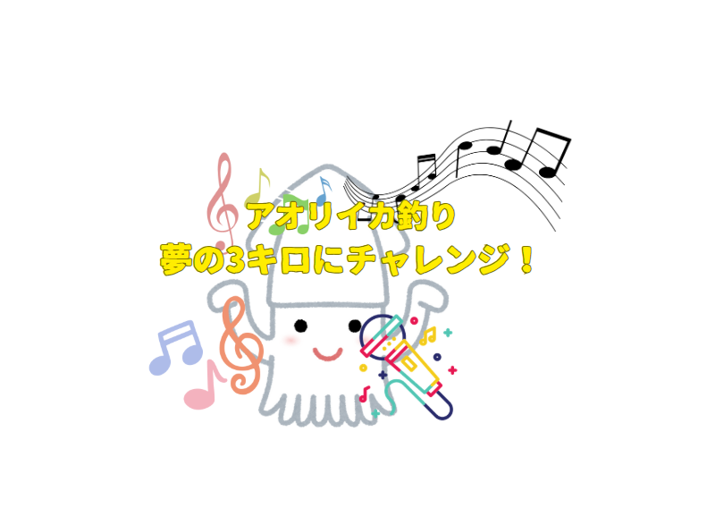 アオリイカ釣り、夢の3キロにチャレンジ! (作詞作曲:釣太郎)