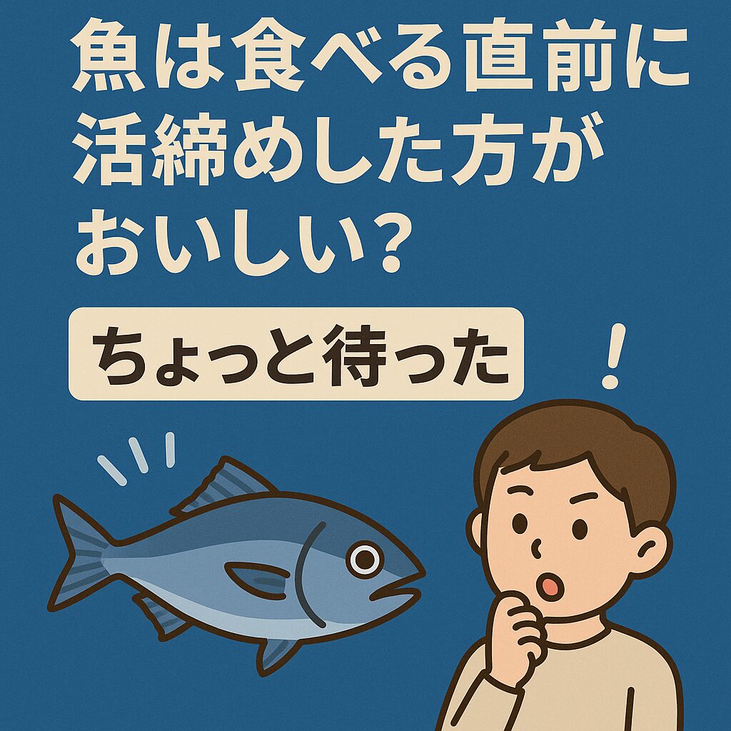 魚は食べる直前に「活締め（いけじめ）」という適切な方法で処理された方が、多くの場合において美味しさが格段に向上します。釣太郎
