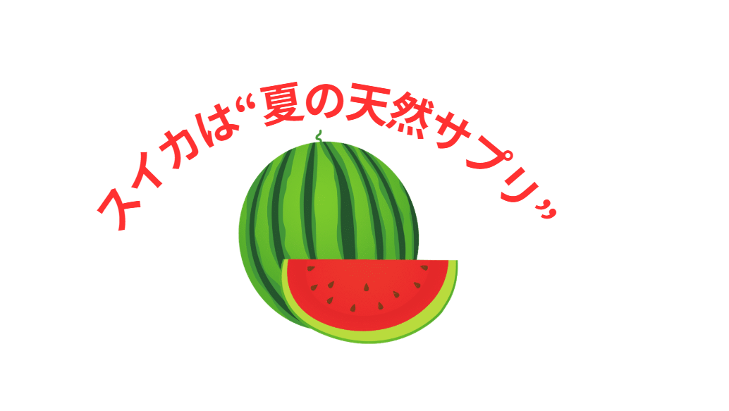スイカは“夏の天然サプリ”。釣太郎