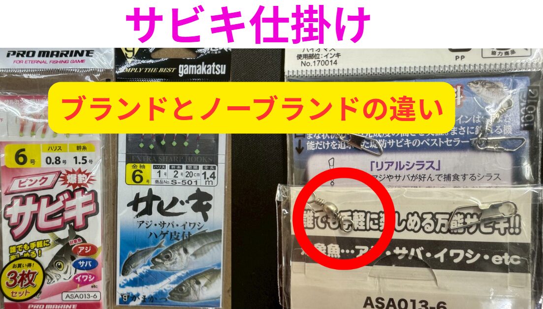 サビキ仕掛け、ブランド品と安物（ノーブランド）では何が違う？釣果に差が出る理由を解説！釣太郎
