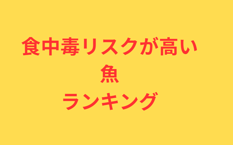 フグ以外で食中毒リスクが高い魚ランキング。釣太郎