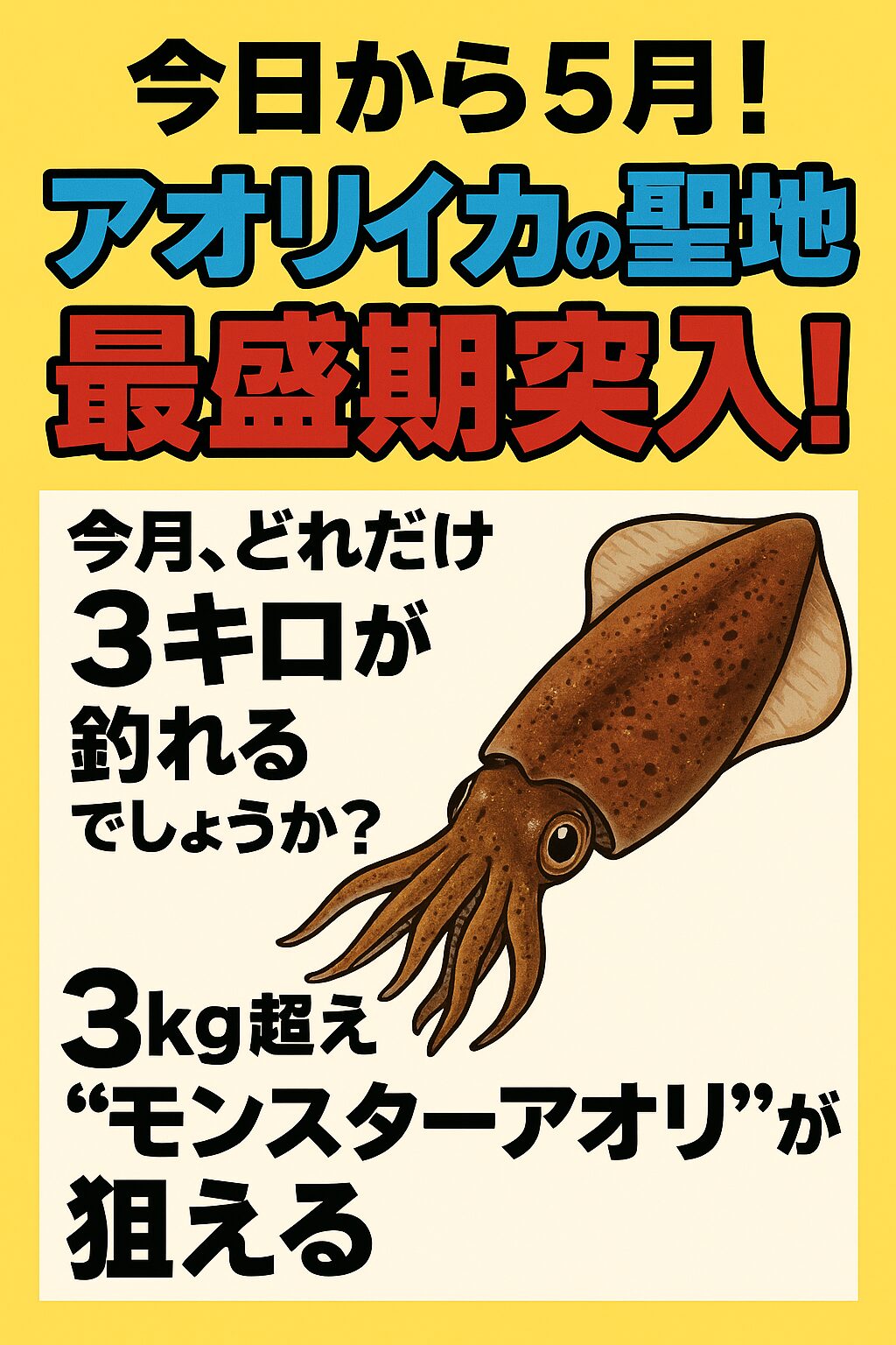 南紀の大型アオリイカ釣りは5月が最盛期。釣太郎