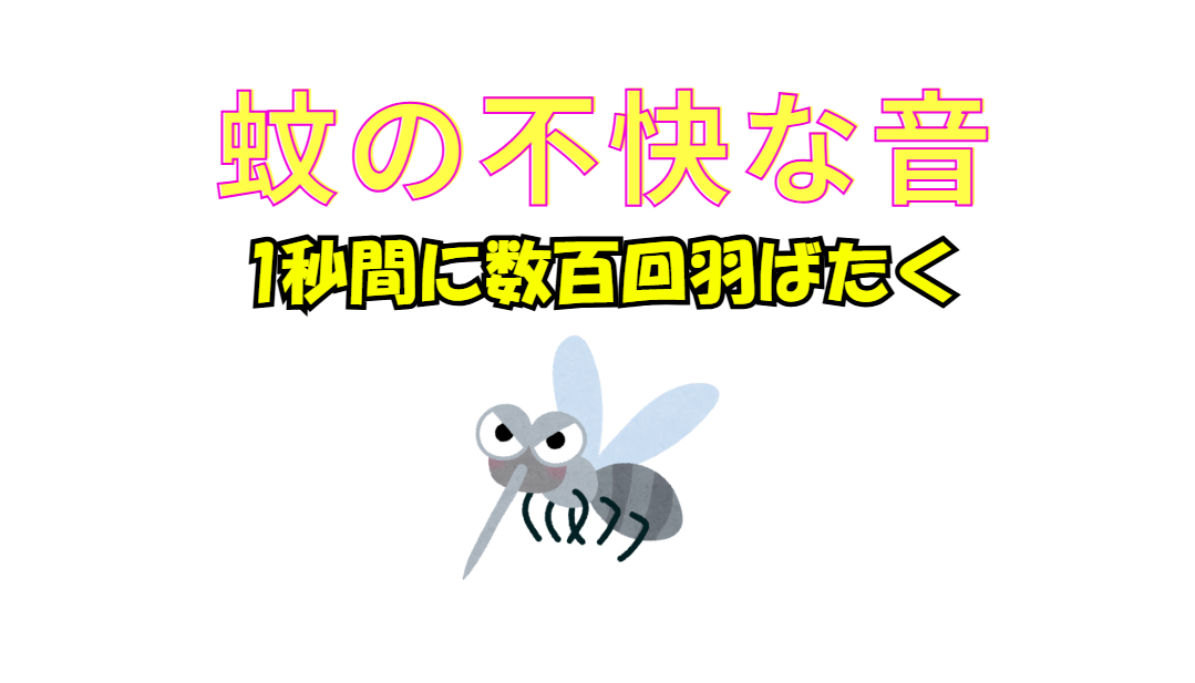 耳元を飛び回るメスの蚊の羽音は、その周波数が人間の聴覚が敏感に反応する帯域と重なるため、より不快に感じやすい。釣太郎