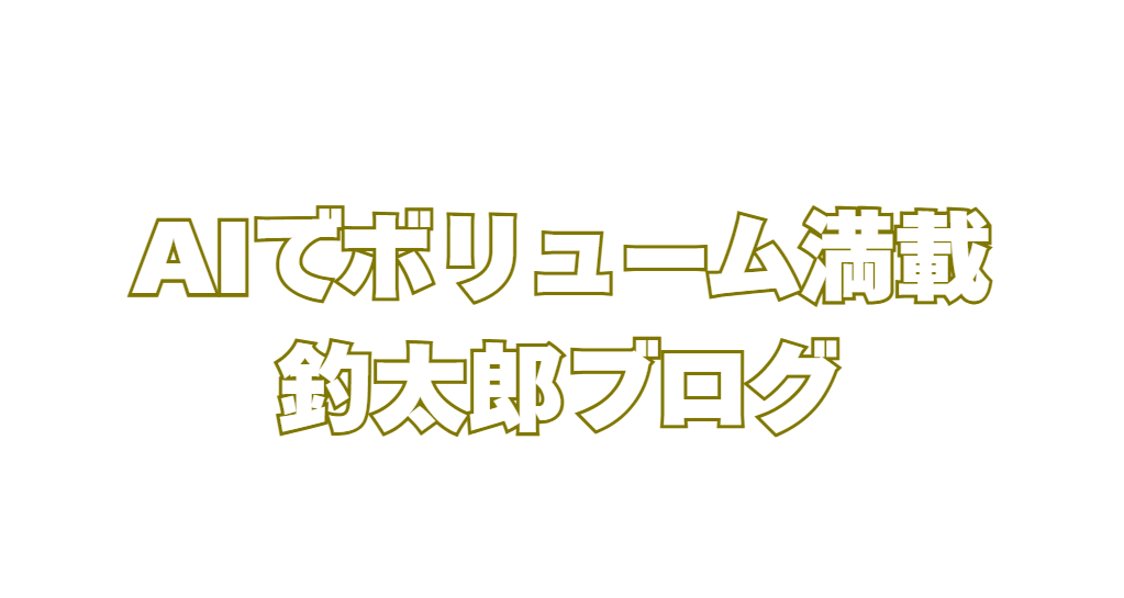 データ×AI×現場の声という最強の三位一体でお届けする釣太郎Blogは、1時間に1本、毎日24本以上掲載更新されています。