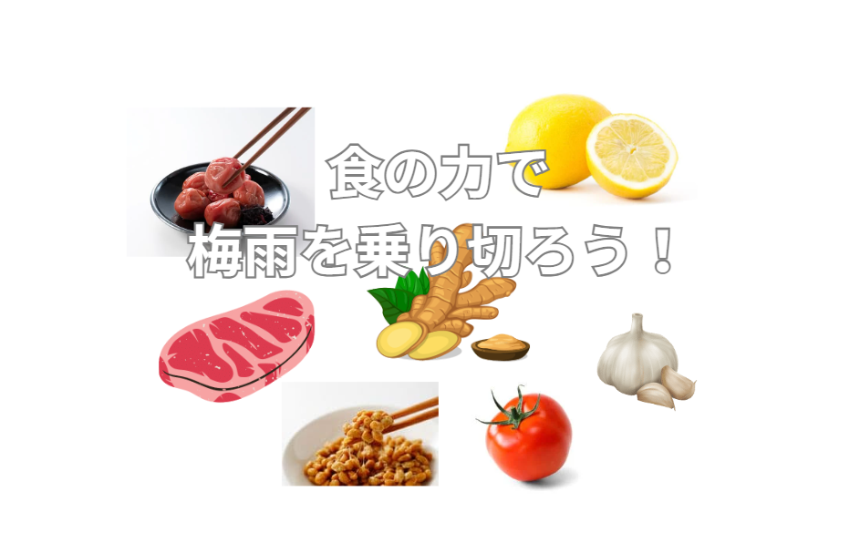 【梅雨を乗り切る！】体が喜ぶ！ジメジメ時期に食べたい元気回復食材10選。釣太郎