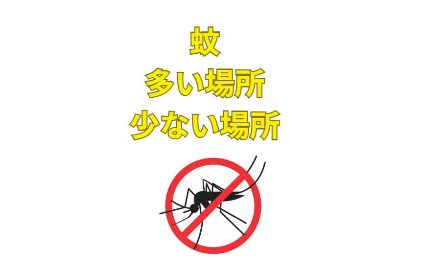 蚊が多い場所には、「水・湿気・草むら・人や動物・風の弱さ」といった共通点がある。釣太郎