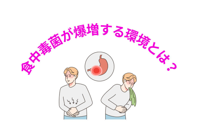 食中毒菌が爆増する環境とは？【気温・湿度・時間】釣太郎