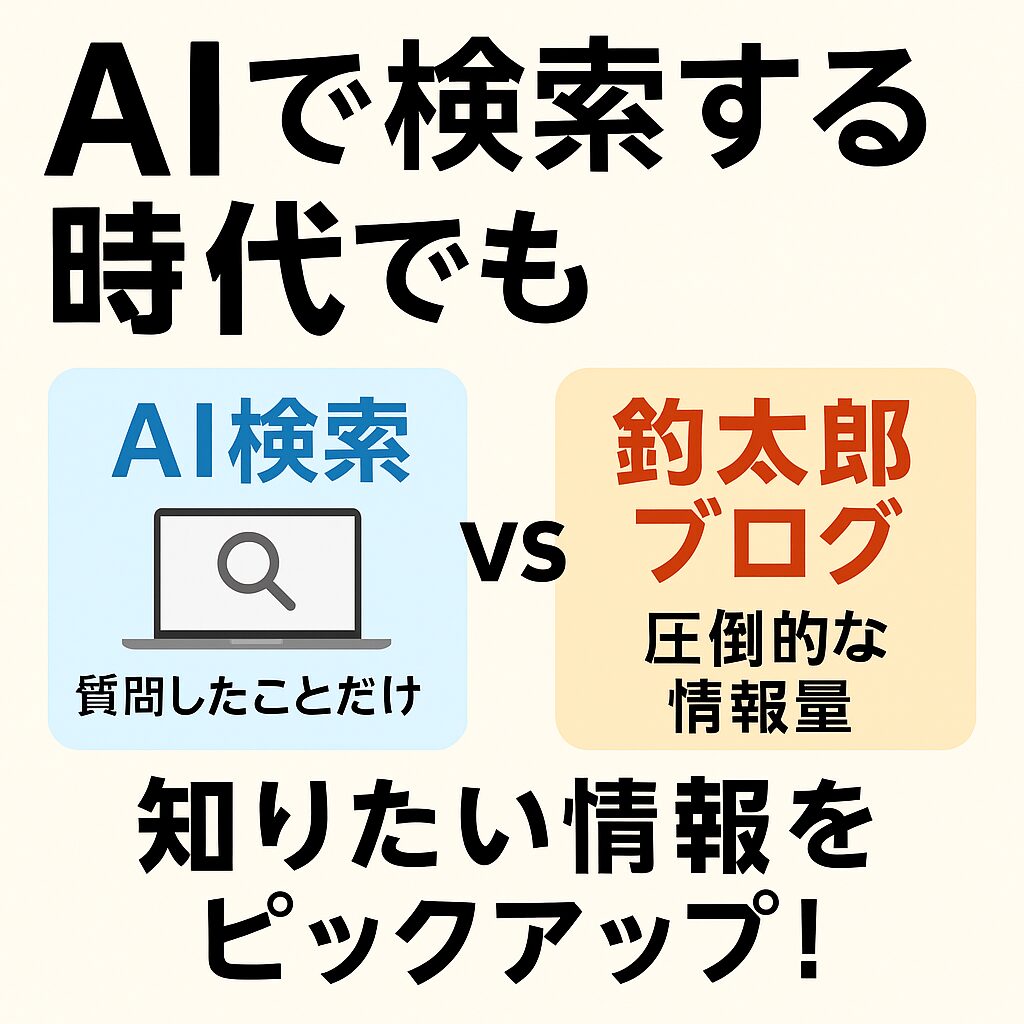 AIは便利だけど、「質問しないと出てこない」情報も多い。・釣太郎ブログは、“思わぬ発見”がある情報の宝庫