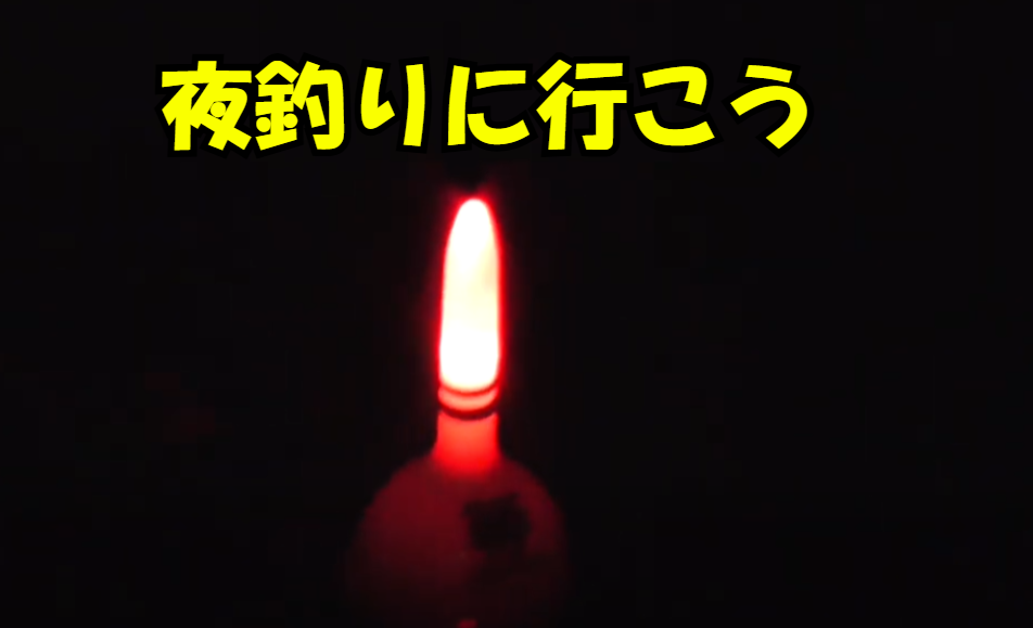 楽曲「夜釣りに行こう」作詞作曲釣太郎。歌手釣り人