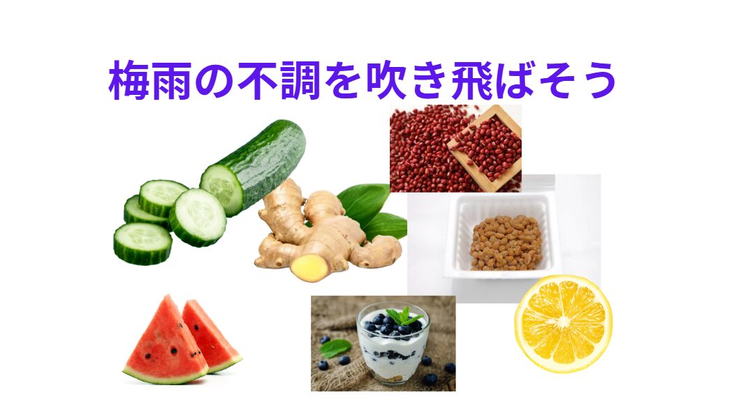梅雨の体調不良に効く!おすすめ食材5選。釣太郎
