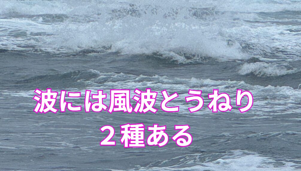 釣り人にうねりと風波の違いを、分かりやすく解説。釣太郎