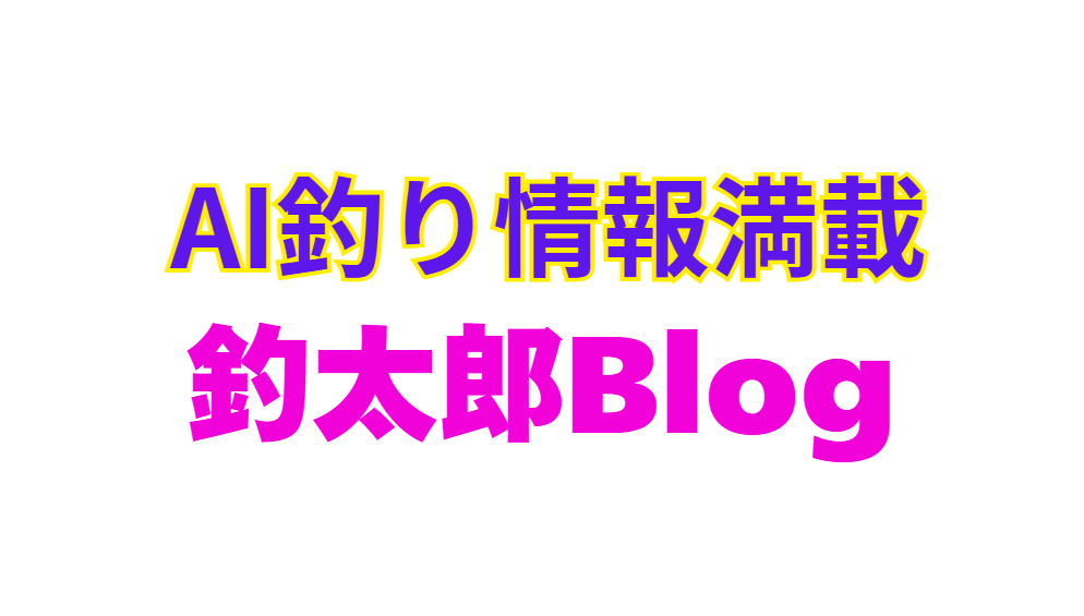 AIを駆使した釣り情報が、毎日30本近くある釣太郎Blogは、同業者注目の的。