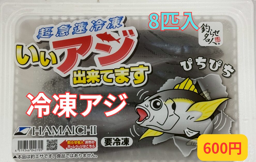 活アジがなければ冷凍アジで、アオリイカ釣りましょ。釣太郎