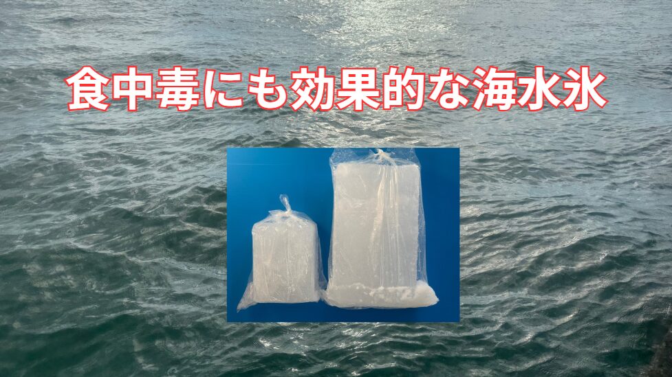 食中毒対策にも有効な海水氷は釣太郎名物。
