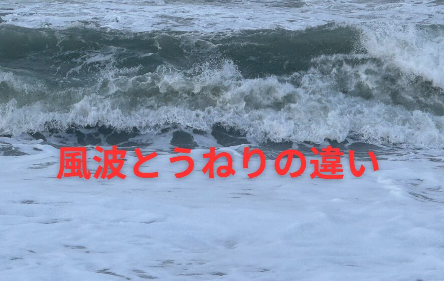 うねりと風波の違いのご説明。釣太郎