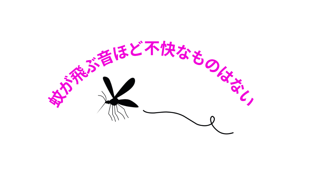 蚊の耳元で飛ぶ音が不快な理由は、単なる騒音以上に、生理学的・心理学的要因が深く関わっています。釣太郎