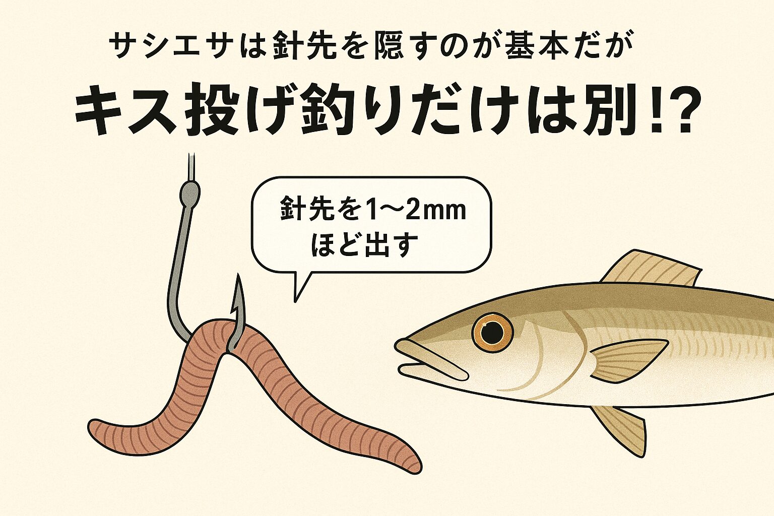 キス投げ釣りで針先を隠さない理由説明。釣太郎
