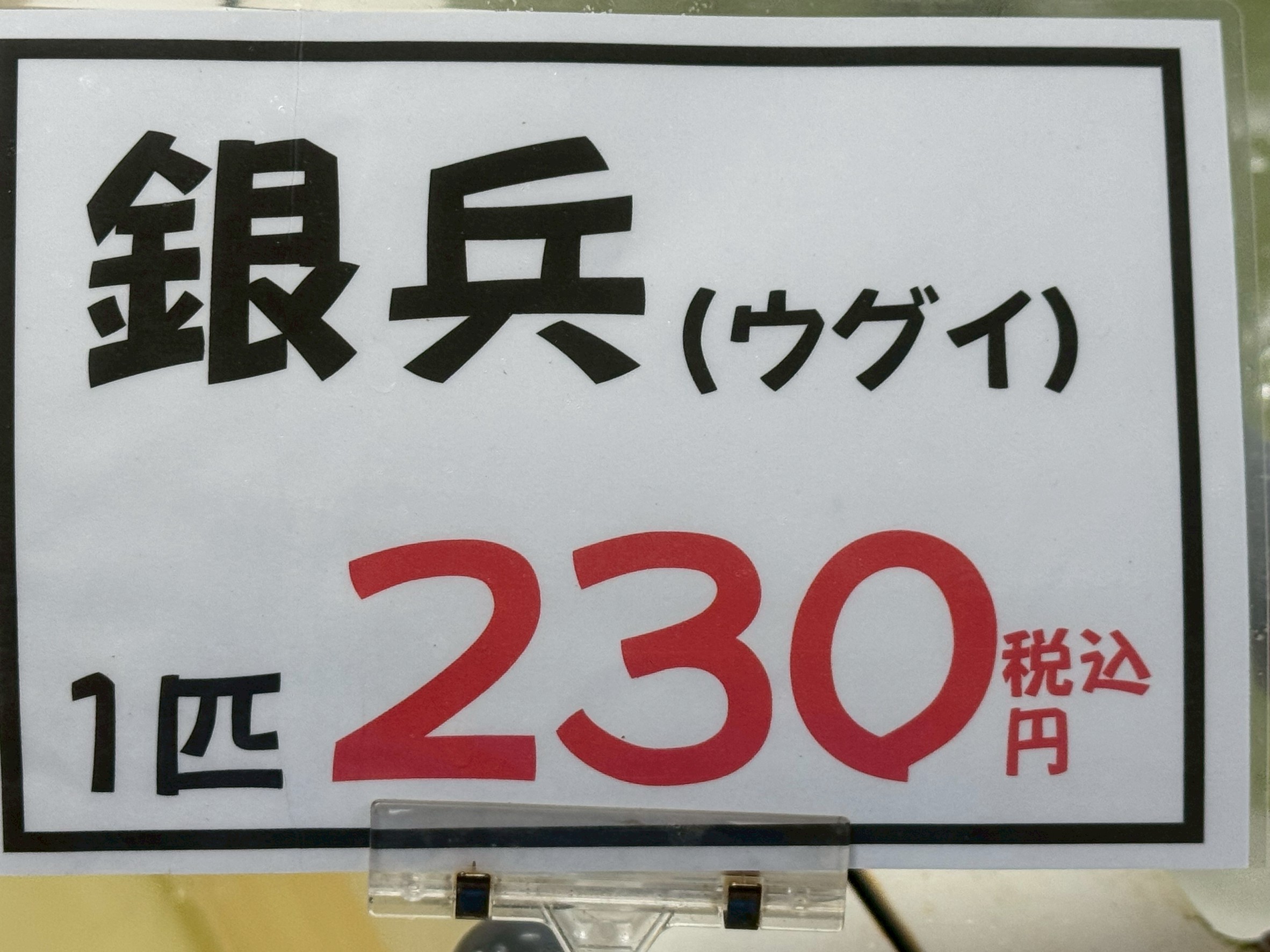 ウグイ（銀平）1匹230円(税込)。全長10センチ弱。釣太郎