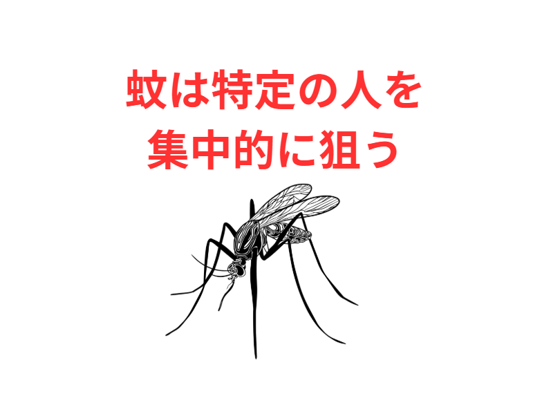 蚊に刺されやすい人・刺されにくい人の科学的理由と対策。釣太郎