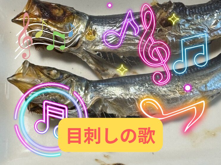 楽曲「目刺しの歌」釣太郎作詞作曲