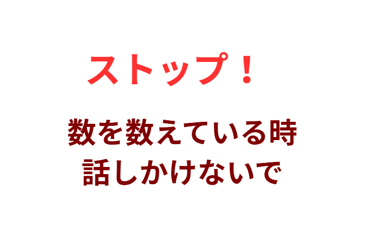数を数えている時、話しかけないでください。釣太郎