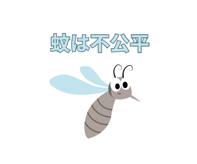 蚊に刺されやすい人は、刺されにくい人に比べて年間で10倍以上の回数、蚊に刺される可能性がある。釣太郎