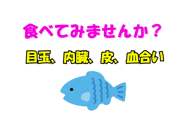 魚の「嫌われがち」な部位こそ美味！栄養価と魅力を徹底解説。目玉、皮、内臓、血合い。釣太郎