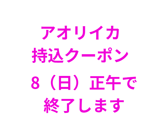 アオリイカ持込釣果クーポンは8日（日）正午で終了します。釣太郎