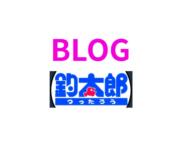【釣り情報日本一へ!】釣太郎ブログは毎日30本超の圧倒的発信力で釣り人をサポート中!釣太郎