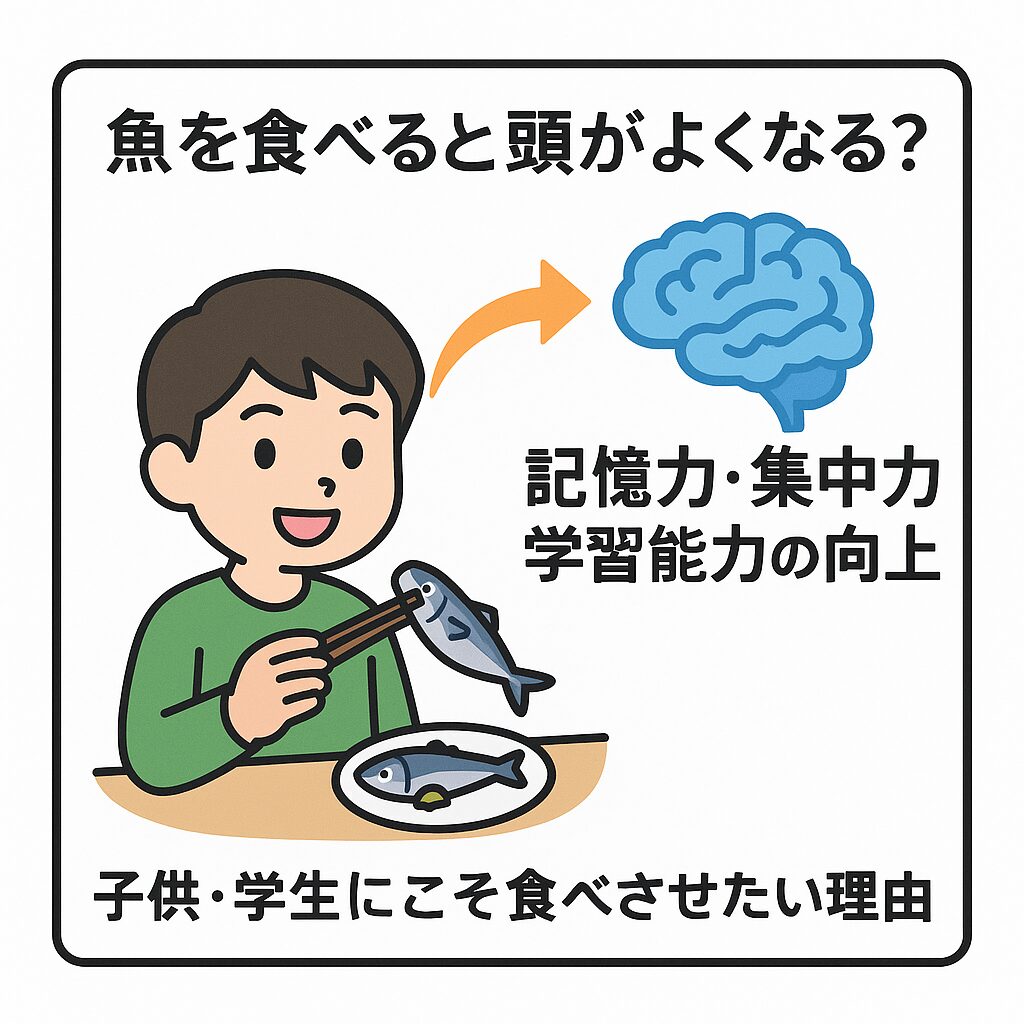 魚を食べると頭がよくなる？子供・学生・受験生にこそ食べさせたい理由。釣太郎