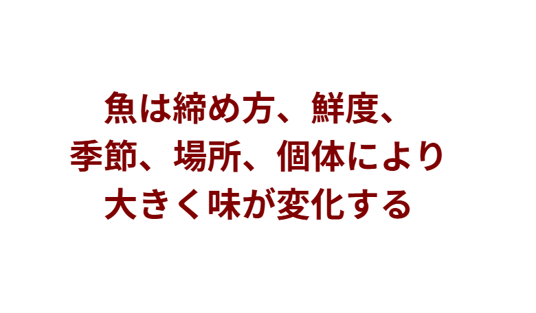 「この間食べた時は最高に美味しかったのに、今回のはなぜかイマイチ…」「前は苦手だった魚なのに、今日食べたらすごく美味しい！」この原因は説明。釣太郎
