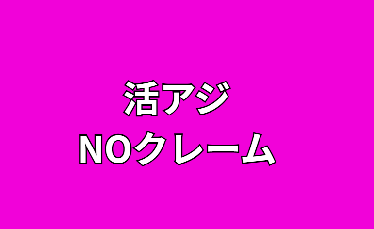 活アジは暑さに弱いため、クレームは受付しておりません。釣太郎