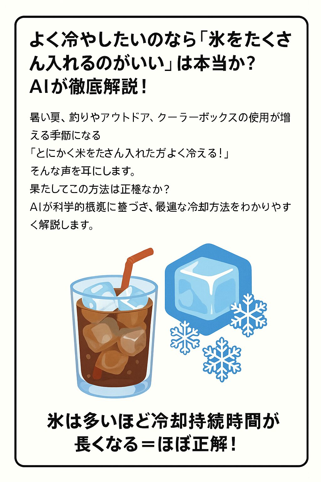 よく冷やしたいのなら「氷をたくさん入れるのがいい」は本当か？AIが徹底解説！釣太郎