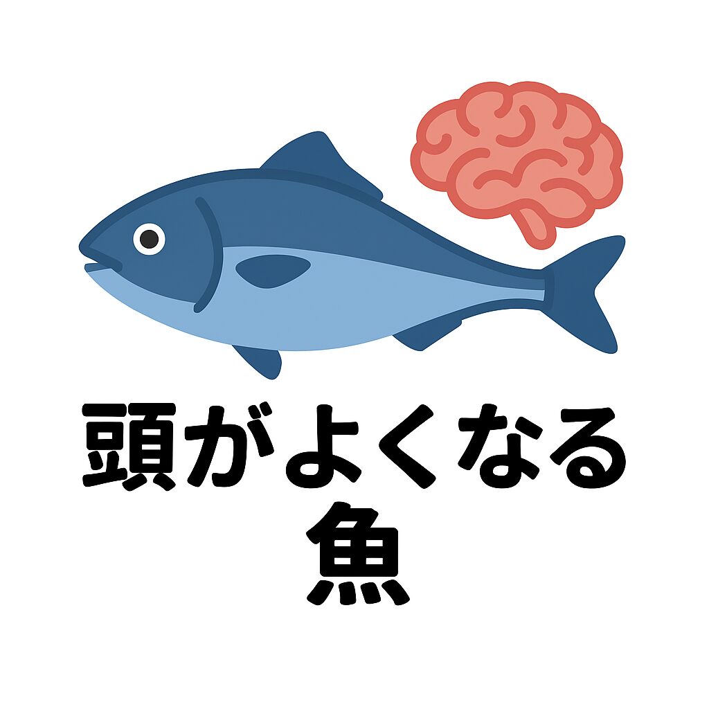 テスト前に「頭がよくなる魚」を食べるべき理由。釣太郎