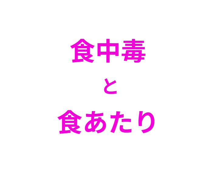 食中毒と食あたりの違い説明。釣太郎