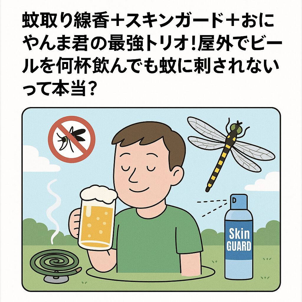 「ビールを飲むと蚊に刺されやすくなる」とよく言われますが、果たしてそれは事実なのでしょうか?釣太郎