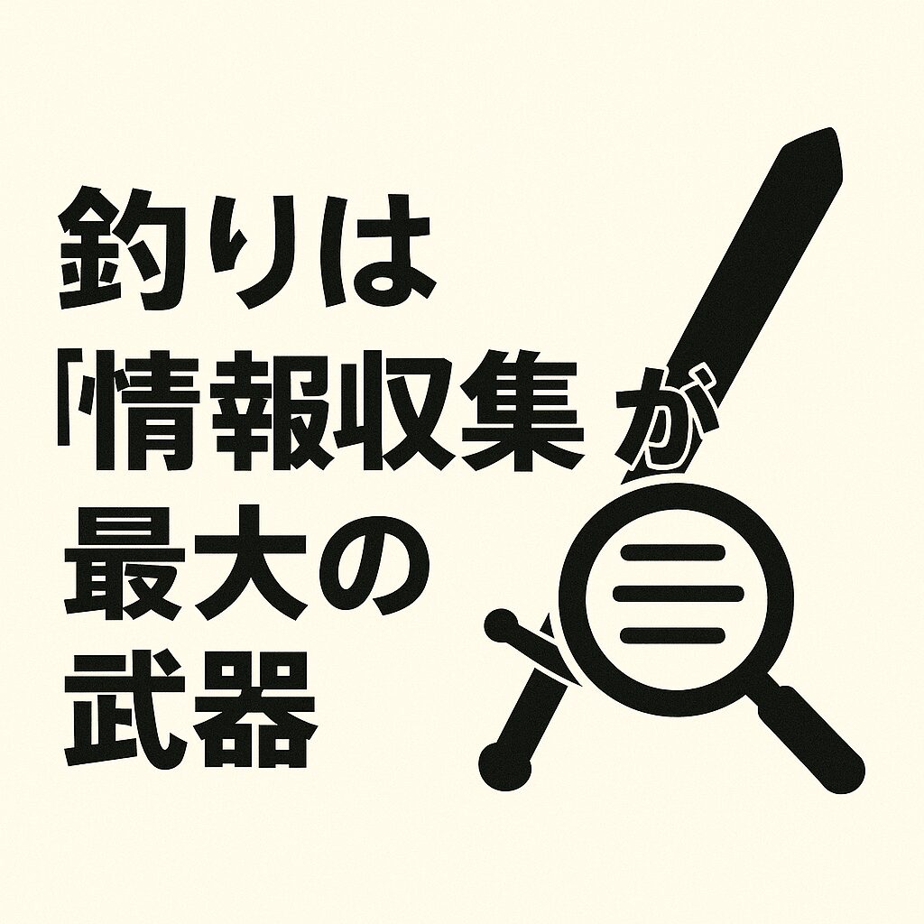 「1から10まで全部教えてください」といったご質問を、電話やご来店時によく頂戴します。そのため、ご自身で事前に情報を集めておくことが、釣果を大きく左右する最大の要因となります。釣太郎