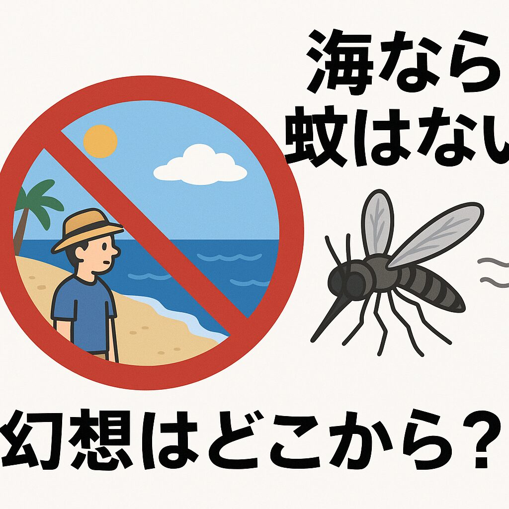 「海に蚊はいない」は今すぐ捨てるべき幻想！釣太郎