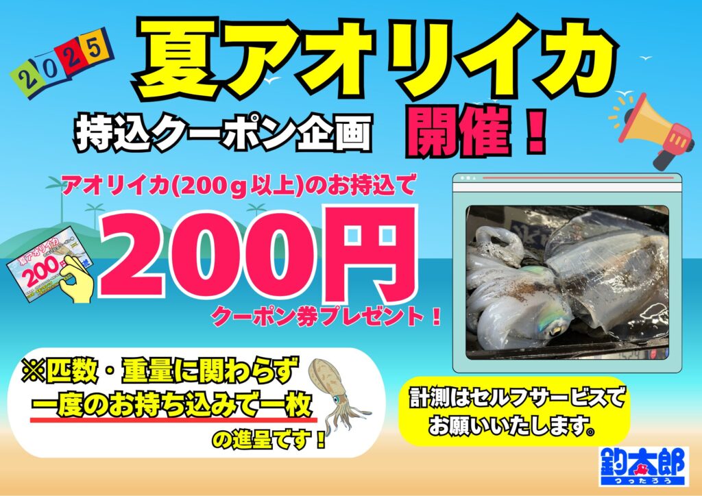 夏アオリイカ持ち込みクーポン200円。セルフサービスです。釣太郎