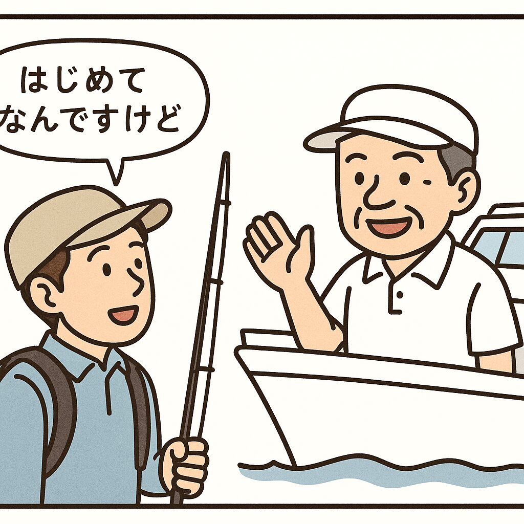 船頭さんって本当に怖いの?実は優しくて人情味あふれる“海のおやじ”が大半です【初心者安心ガイド】釣太郎