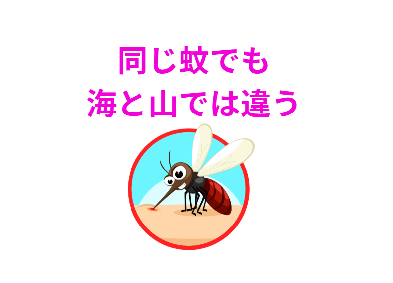 「海の蚊」と「陸の蚊」の違い説明。釣太郎