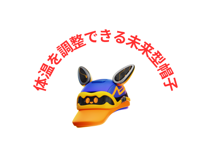 着用者の体温を自動で一定に保つ「未来型帽子」。AIとバイオセンサー、温度制御技術の進化により、実現は遠くないと考えられています。釣太郎