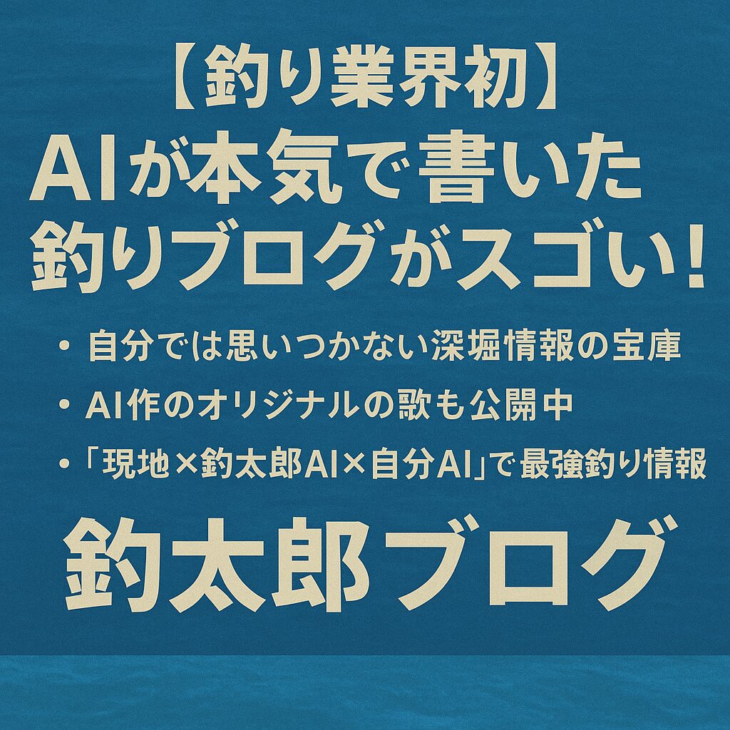 「現地×釣太郎AI×自分AI」で最強釣行プランが完成！ ブログの情報源は、現地の生きた声・AIによる解析・そしてあなた自身の直感と経験。 この3つを組み合わせれば、釣果も楽しさも段違い。