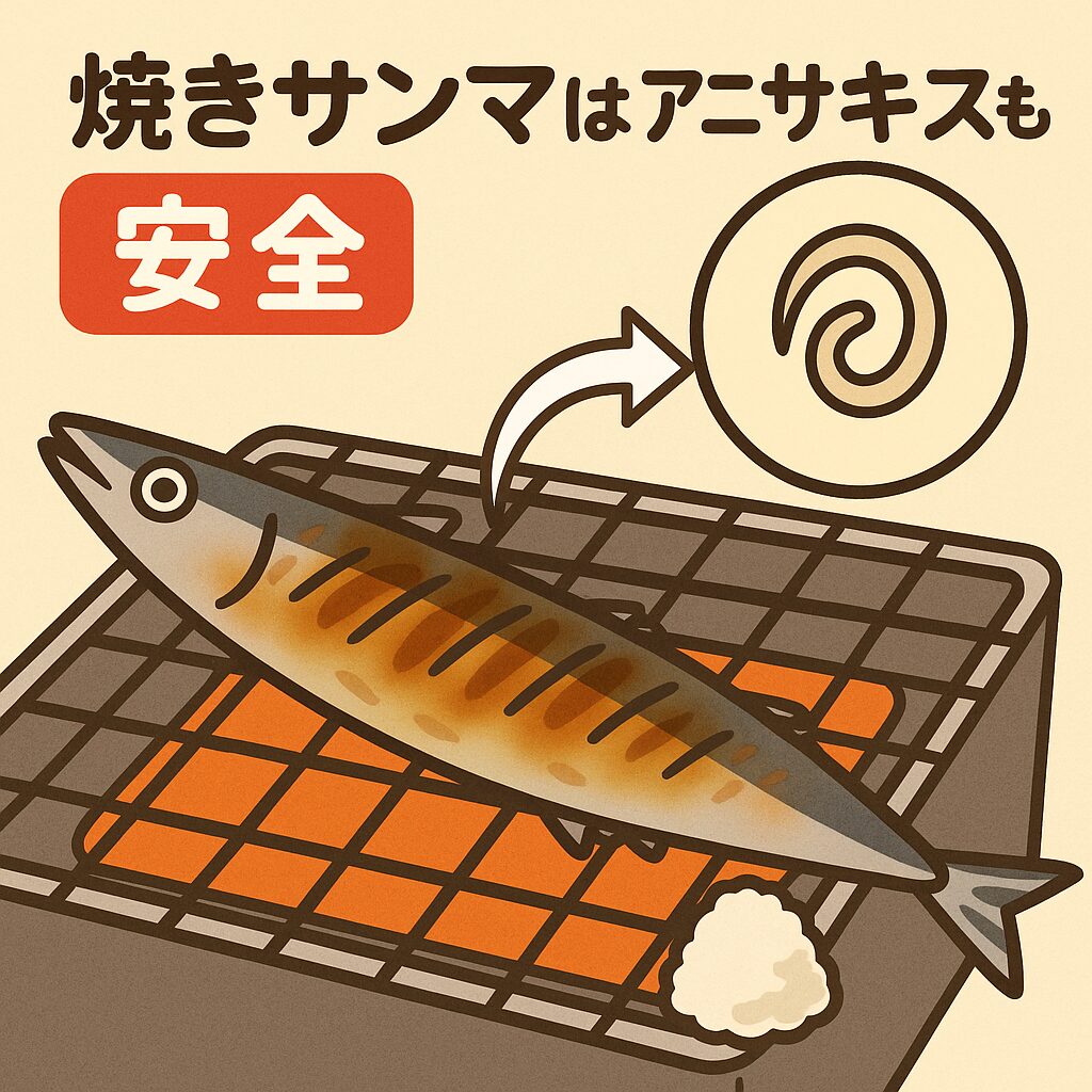 焼きサンマならアニサキスも安全！釣太郎