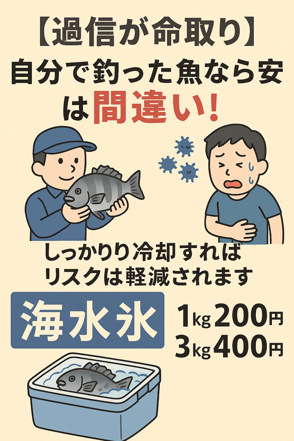【過信が命取り】「自分で釣った魚なら安全」は間違い！海水氷で食中毒を防ぐ習慣を。釣太郎