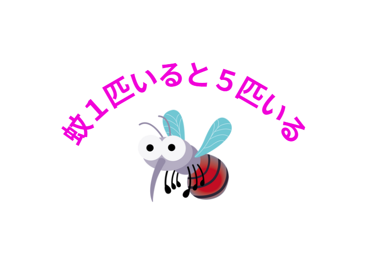 蚊１匹いると５匹いることが多い。釣太郎
