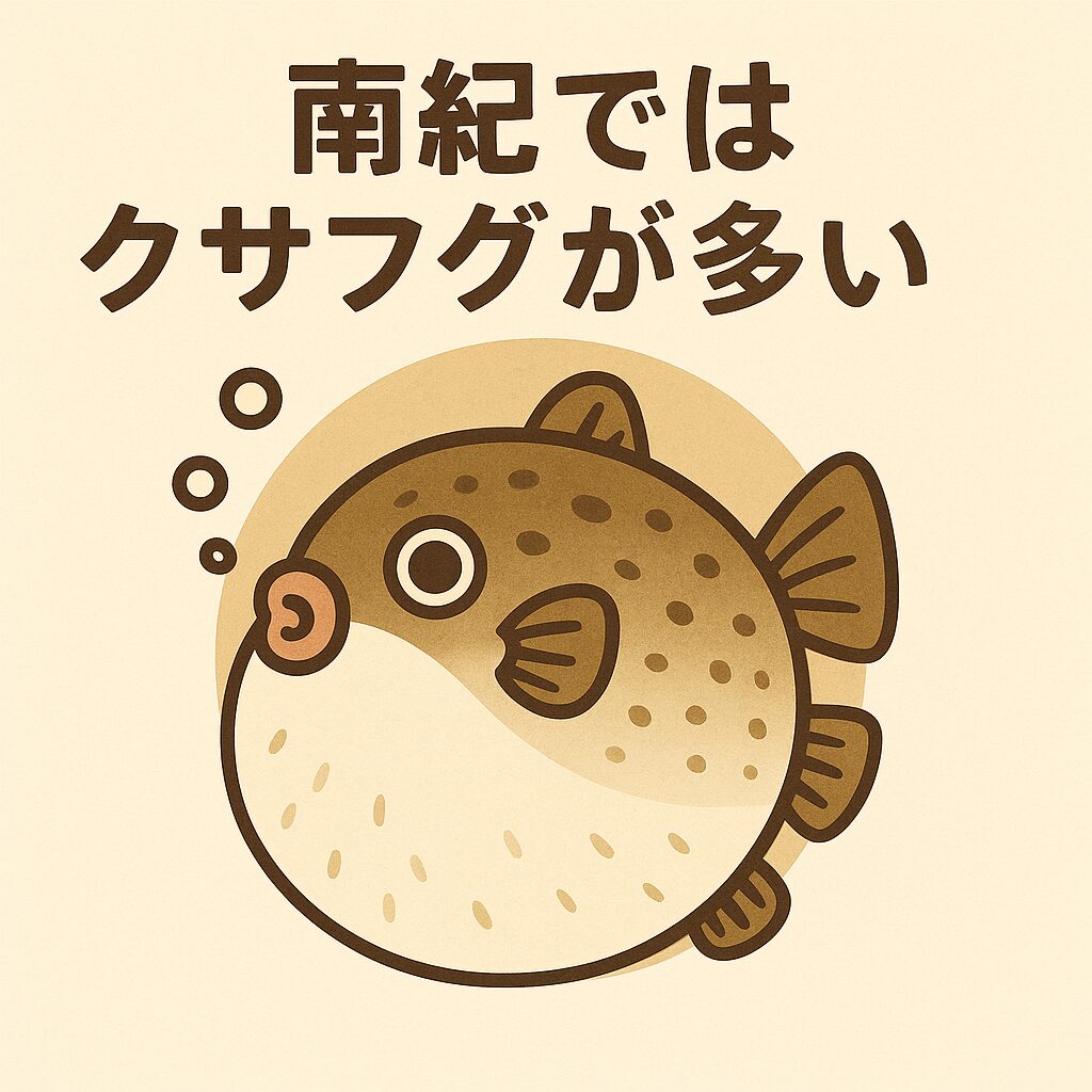【南紀の釣り】なぜフグはこんなに多い？7割がクサフグの理由。釣太郎