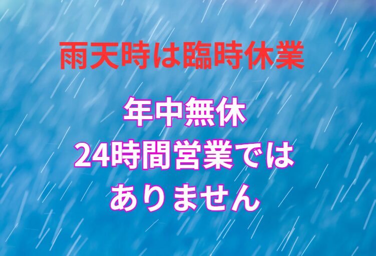 悪天候時は臨時休業になります。年中無休24時間営業ではありません。釣太郎
