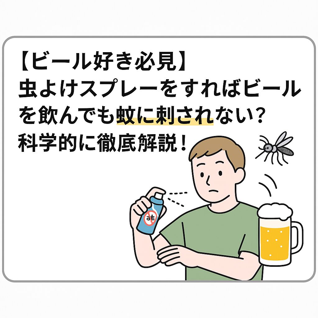 ビールを飲むなら、正しく虫よけスプレーを!釣太郎